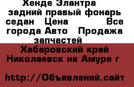 Хенде Элантра XD задний правый фонарь седан › Цена ­ 1 400 - Все города Авто » Продажа запчастей   . Хабаровский край,Николаевск-на-Амуре г.